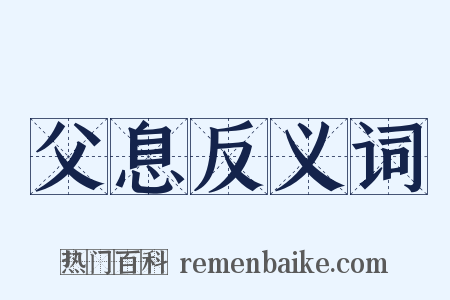 父息反义词是什么意思的图片